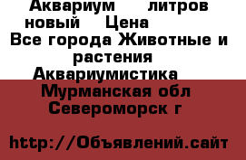  Аквариум 200 литров новый  › Цена ­ 3 640 - Все города Животные и растения » Аквариумистика   . Мурманская обл.,Североморск г.